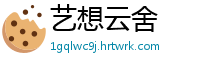 艺想云舍